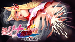 巫リナ淫靡譚 第3章 巨根獣○編 [プリックリーアッシュ]