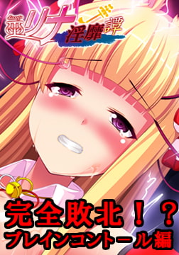 巫リナ淫靡譚 第6章 完全敗北！？ブレインコントロール編 [プリックリーアッシュ]