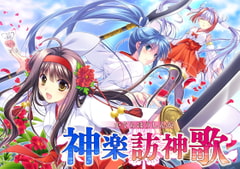 神楽訪神歌 [でぼの巣製作所]