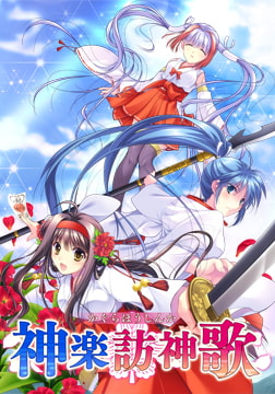 神楽訪神歌 [でぼの巣製作所]