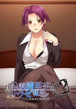 貸し出し妻、満里奈の"ネトラセ"報告 外伝2 ―OL満里奈の童貞調教― [アトリエさくら]
