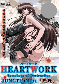 HEARTWORK Symphony of Destruction JUNCTION：01「焦燥」 [メディアバンク]