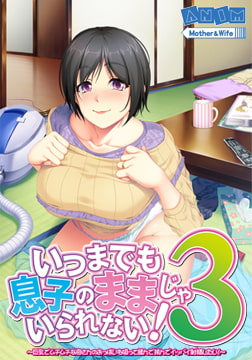 いつまでも息子のままじゃいられない！3 ～巨乳でムチムチな母さんのおっぱいを吸って揉んで挟んでイッパイ射精したい！～ [アニム]