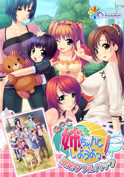 もっと 姉、ちゃんとしようよっ！ 限定ダブルパック [インターハート / Candy Soft / ぐみそふと / はちみつそふと / REAL / DarknessPot / 娘。 / しばそふと / DESSERT Soft / カカオ / ういろうそふと / ましゅまろそふと]