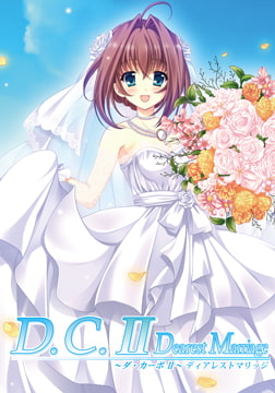 D.C.II Dearest Marriage ～ダ・カーポII～ ディアレストマリッジ [CIRCUS]