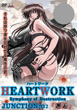 HEARTWORK Symphony of Destruction JUNCTION：02「邂逅」 [メディアバンク]