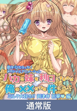 【通常版】バカな妹を利口にするのは俺の××だけな件について ミルク大好き！！ 御津井芭華 編 [PoROre:]