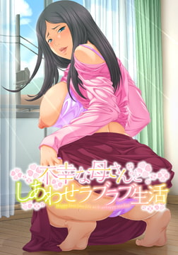 不幸な母さんとしあわせラブラブ生活 [デジタルGパワー]