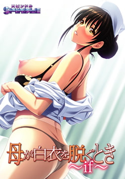 母が白衣を脱ぐとき ～if～ 【Android版】 [SPINDLE]