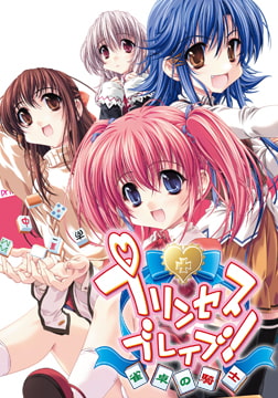 プリンセスブレイブ！ ～雀卓の騎士～ [130cm]