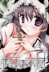 僕は天使じゃないよ [130cm]