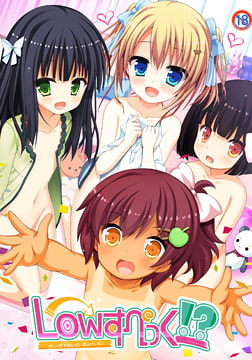 Lowすぺっく！？ ～オレと年下妹とせいきょ～いく！～ [はむはむソフト]
