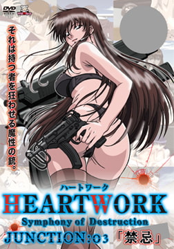 HEARTWORK Symphony of Destruction JUNCTION：03「禁忌」 [メディアバンク]