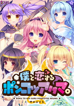 僕と恋するポンコツアクマ。 【Android版】 [スミレ]