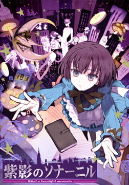 紫影のソナーニル -What a beautiful memories- [Liar-soft]