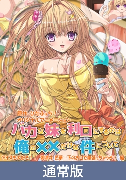 【通常版】バカな妹を利口にするのは俺の××だけな件について アイスも大好き！！ 御津井 芭華♪ 下のお口で頬張っちゃうぞ♪編 [PoROre:]