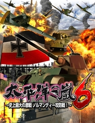 太平洋の嵐6 ～史上最大の激戦 ノルマンディー攻防戦！～ [システムソフトアルファー]