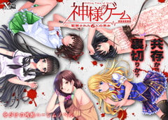 神様のゲーム -監禁された6人の男女- [XUSE]