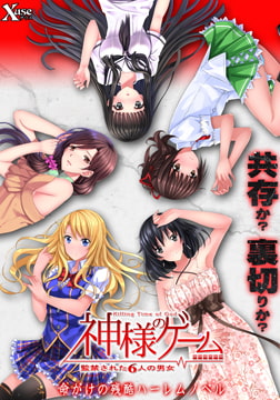 神様のゲーム -監禁された6人の男女- [XUSE]