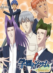 学園ハンサム Special [チーム欲求腐満]