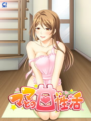 ママとの甘い性活 [コンプリーツ]