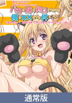 【通常版】バカな妹を利口にするのは俺の××だけな件について 子猫も大好き！！ 御津井 芭華♪にゃんこな姿でぺろぺろしちゃうぞ♪編 [PoROre:]