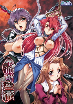 令嬢の監獄 Win7/8/10対応版 [Gash]