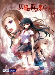 仄暗き時の果てより [MOONSTONE]