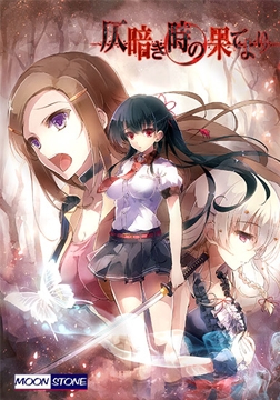 仄暗き時の果てより [MOONSTONE]