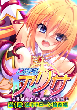 魔法少女アリサ 第1章 触手ドローン輪○編 【Android版】 [ZION]