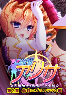 魔法少女アリサ 第2章 蟲○ニプルファック編 【Android版】 [ZION]