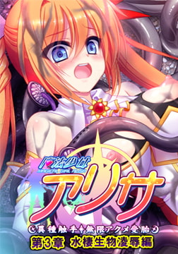 魔法少女アリサ 第3章 水棲生物凌○編 【Android版】 [ZION]