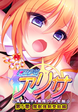 魔法少女アリサ 第5章 魔獣強○受胎編 【Android版】 [ZION]