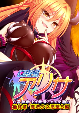 魔法少女アリサ 最終章 魔法少女悪堕ち編 【Android版】 [ZION]