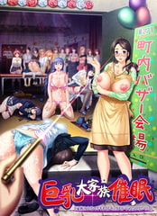 巨乳大家族催○「家族みんなでイキまくるセックスがやめられないのぉ」 [ルネ]