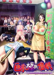 巨乳大家族催○「家族みんなでイキまくるセックスがやめられないのぉ」