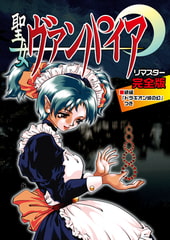 聖女ヴァンパイア リマスター完全版 [ピンキィソフト]