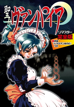 聖女ヴァンパイア リマスター完全版 [ピンキィソフト]