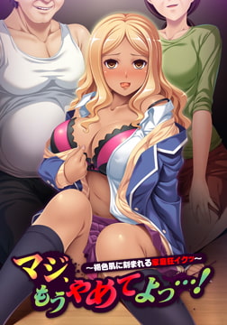 マジ、もうやめてよっ…！ ～褐色肌に刻まれる家庭狂イクッ～ [アパタイト]