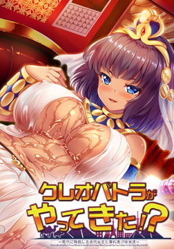 クレオパトラがやってきた！？ ～現代に降臨した古代女王と濡れ透け性生活～ [ATELIER G/H]