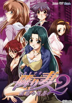 隣り妻2 ～淫惑の閨房～ Win7/8/10対応版 [Gash]