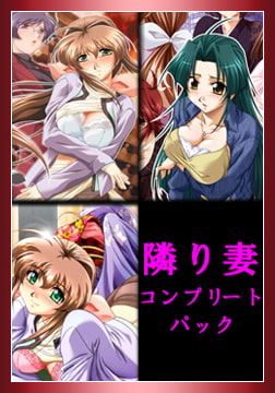 隣り妻コンプリートパック [CALIGULA/Gash]