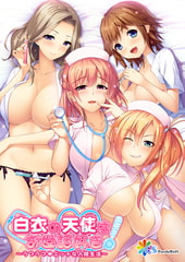 白衣の天使はお世話好き！ ～ラブラブエッチな入院生活～ [インターハート / Candy Soft / ぐみそふと / はちみつそふと / REAL / DarknessPot / 娘。 / しばそふと / DESSERT Soft / カカオ / ういろうそふと / ましゅまろそふと]