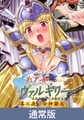 【通常版】戦乙女ヴァルキリー 第二夜「女神隷属」 [PoROre:]