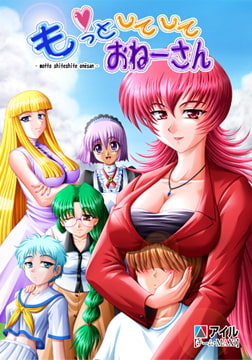 もっとしてして おねーさん 【Android版】 [アイル]