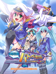 遊撃警艦 パトベセル ～こちら首都圏上空青空署～ [メイビーソフト]