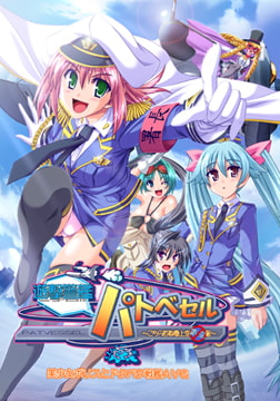 遊撃警艦 パトベセル ～こちら首都圏上空青空署～ [メイビーソフト]