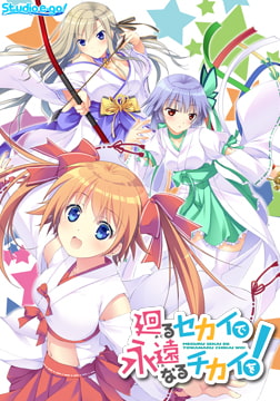 廻るセカイで永遠なるチカイを！ [Studio e・go！]