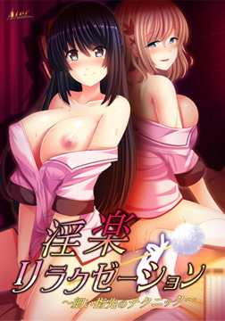 淫楽リラクゼーション ～細い指先のテクニック～ [Ater]