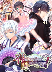 神サマなんて呼んでない！ [Kalmia8]